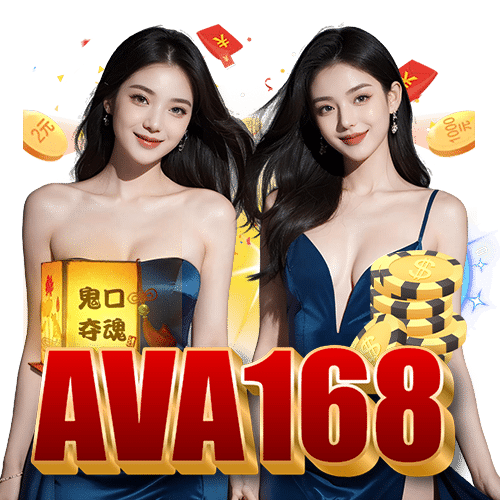 ava168 ปลอดภัย